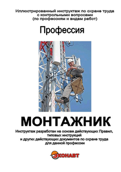 Монтажник - Иллюстрированные инструкции по охране труда - Профессии - Магазин кабинетов по охране труда "Охрана труда и Техника Безопасности"