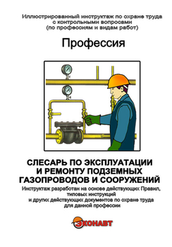 Слесарь по эксплуатации и ремонту подземных газопроводов и сооружений - Иллюстрированные инструкции по охране труда - Профессии - Магазин кабинетов по охране труда "Охрана труда и Техника Безопасности"