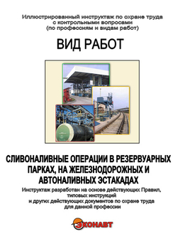 Сливоналивные операции в резервуарных парках, на железнодорожных и автоналивных эстакадах - Иллюстрированные инструкции по охране труда - Вид работ - Магазин кабинетов по охране труда "Охрана труда и Техника Безопасности"