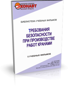 Требования безопасности при производстве работ кранами - Мобильный комплекс для обучения, инструктажа и контроля знаний по охране труда, пожарной и промышленной безопасности - Учебный материал - Учебные фильмы по охране труда и промбезопасности - Требования безопасности при производстве работ кранами - Магазин кабинетов по охране труда "Охрана труда и Техника Безопасности"