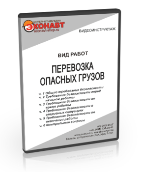 Перевозка опасных грузов - Мобильный комплекс для обучения, инструктажа и контроля знаний по безопасности дорожного движения - Учебный материал - Видеоинструктажи - Магазин кабинетов по охране труда "Охрана труда и Техника Безопасности"