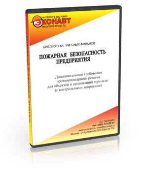 Дополнительные требования противопожарного режима для объектов и организаций торговли - Мобильный комплекс для обучения, инструктажа и контроля знаний по охране труда, пожарной и промышленной безопасности - Учебный материал - Учебные фильмы по пожарной безопасности - Магазин кабинетов по охране труда "Охрана труда и Техника Безопасности"